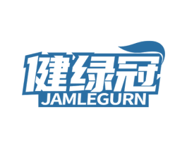 健绿冠 JAMLEGURN 第5类医药商标图样
