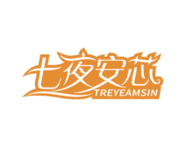 七夜安芯 TREYEAMSIN 第5类医药商标图样