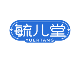 毓儿堂 第5类医药商标图样