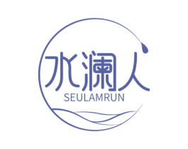 水澜人 SEULAMRUN 第3类化妆品商标图样
