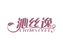 沁丝逸 CHIMSIYEE 第3类化妆品商标图样