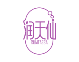 润天仙 RUMTAESA 第3类化妆品商标图样