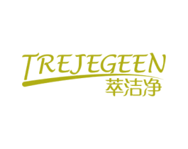 TREJEGEEN 萃洁净 第3类化妆品商标图样