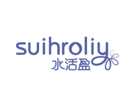 水活盈 SUIHROLIY 第3类化妆品商标图样