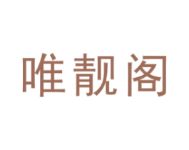 唯靓阁 第44类医疗园艺商标图样
