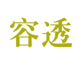 容透 第44类医疗园艺商标图样