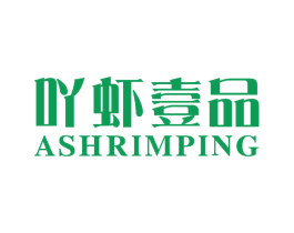 吖虾壹品 ASHRIMPING 第43类餐饮酒店商标图样