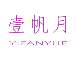 壹帆月 第43类餐饮酒店商标图样
