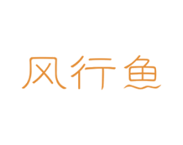 风行鱼 第43类餐饮酒店商标图样