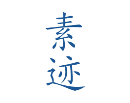 素迹 第35类广告贸易商标图样
