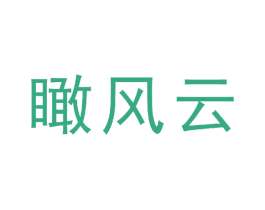 瞰风云 第35类广告贸易商标图样
