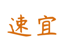 速宜 第32类啤酒饮料商标图样