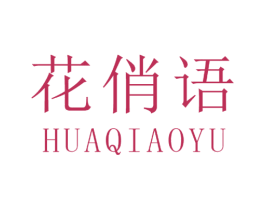 花俏语 第31类水果花木商标图样