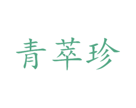 青萃珍 第31类水果花木商标图样