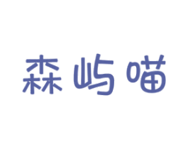 森屿喵 第31类水果花木商标图样