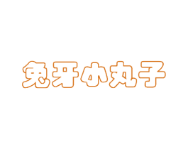 兔牙小丸子 第30类小食配料商标图样