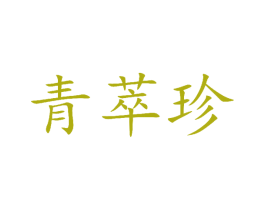 青萃珍 第30类小食配料商标图样