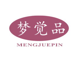 梦觉品 第30类小食配料商标图样