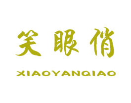 笑眼俏 第30类小食配料商标图样