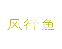 风行鱼 第29类食品商标图样