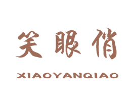 笑眼俏 第29类食品商标图样