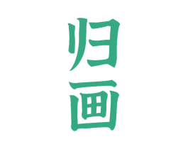 归画 第16类办公工具商标图样