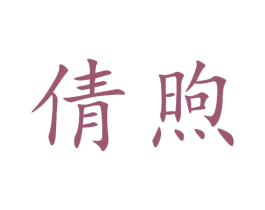 倩煦 第10类医疗器械商标图样