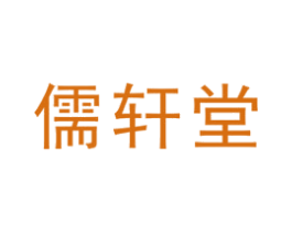 儒轩堂 第5类医药商标图样