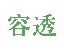 容透 第5类医药商标图样
