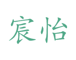 宸怡 第5类医药商标图样
