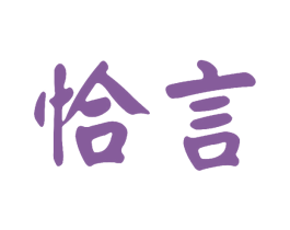 恰言 第5类医药商标图样
