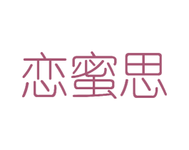恋蜜思 第3类化妆品商标图样