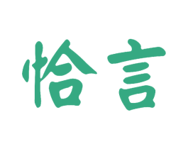 恰言 第3类化妆品商标图样