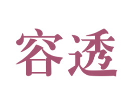 容透 第3类化妆品商标图样
