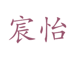 宸怡 第3类化妆品商标图样