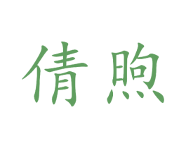 倩煦 第3类化妆品商标图样
