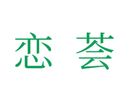 恋荟 第3类化妆品商标图样