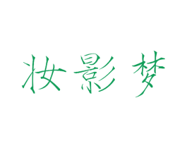 妆影梦 第3类化妆品商标图样