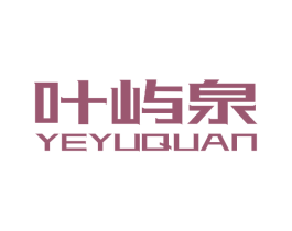 叶屿泉 第3类化妆品商标图样