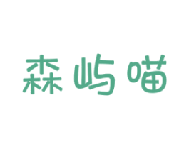 森屿喵 第3类化妆品商标图样