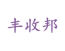 丰收邦 第43类餐饮酒店商标图样