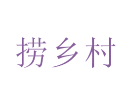 捞乡村 第43类餐饮酒店商标图样
