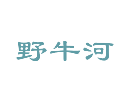 野牛河 第43类餐饮酒店商标图样