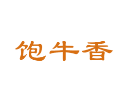 饱牛香 第43类餐饮酒店商标图样