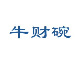 牛财碗 第43类餐饮酒店商标图样