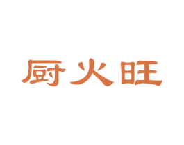 厨火旺 第43类餐饮酒店商标图样