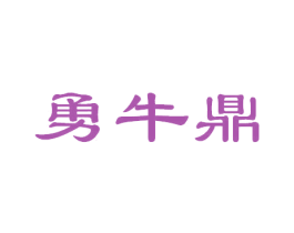 勇牛鼎 第43类餐饮酒店商标图样