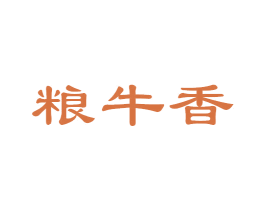 粮牛香 第43类餐饮酒店商标图样