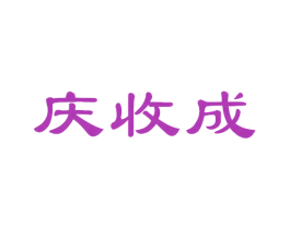 庆收成 第43类餐饮酒店商标图样