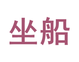 坐船 第43类餐饮酒店商标图样